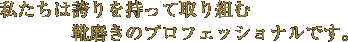 私たちは誇りを持って取り組む靴磨きのプロフェッショナルです。