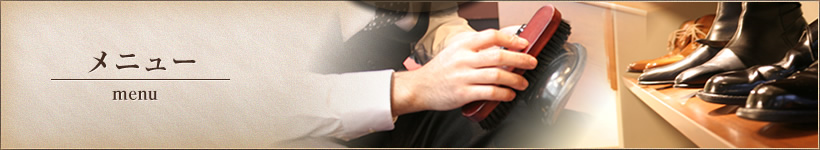 メニュー
