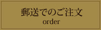 郵送でのご注文はこちら