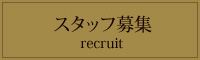 スタッフ募集